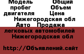  › Модель ­ KIA › Общий пробег ­ 232 › Объем двигателя ­ 2 › Цена ­ 70 000 - Нижегородская обл. Авто » Продажа легковых автомобилей   . Нижегородская обл.